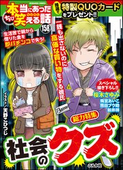 ちび本当にあった笑える話 Vol.158～社会のクズ～