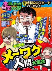 ちび本当にあった笑える話 Vol.159～メーワク人間大集合～