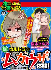 ちび本当にあった笑える話 Vol.166～ウルトラ☆ムカウザ体験！～