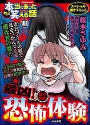 ちび本当にあった笑える話 Vol.168～最凶！ 恐怖体験～