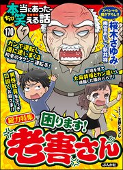 ちび本当にあった笑える話 Vol.170～困ります！ 老害さん～