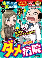 ちび本当にあった笑える話 Vol.171～ダメ病院～