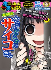 ちび本当にあった笑える話 Vol.173～今日もどこかでサイコさん～