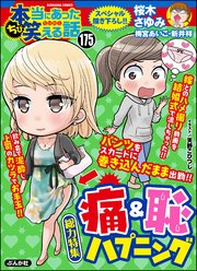 ちび本当にあった笑える話 Vol.175～痛＆恥ハプニング～