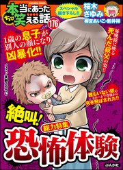 ちび本当にあった笑える話 Vol.176～絶叫！ 恐怖体験～