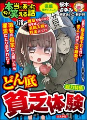 ちび本当にあった笑える話 Vol.178～どん底貧乏体験～