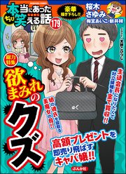 ちび本当にあった笑える話 Vol.179～欲まみれのクズ～
