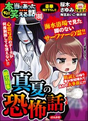 ちび本当にあった笑える話 Vol.180～真夏の恐怖話～