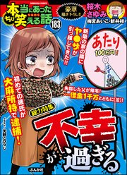 ちび本当にあった笑える話 Vol.183～不幸が過ぎる～