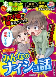 ちび本当にあった笑える話 Vol.187 みんなのナイショ話
