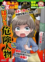 ちび本当にあった笑える話 Vol.189 はびこる危険人物
