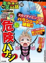 ちび本当にあった笑える話 Vol.192 危険なハナシ