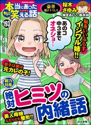 ちび本当にあった笑える話 Vol.193 絶対ヒミツの内緒話