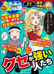 ちび本当にあった笑える話 Vol.194 クセが強い人たち