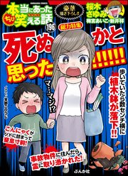 ちび本当にあった笑える話 Vol.196 死ぬかと思った!!!