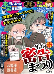 ちび本当にあった笑える話 Vol.198 ザ☆密告まつり