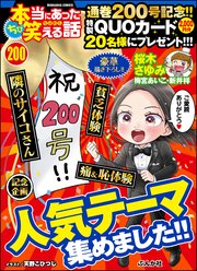 ちび本当にあった笑える話 Vol.200 人気テーマ集めました!!