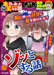ちび本当にあった笑える話 Vol.202 ゾッとする話