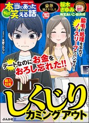 ちび本当にあった笑える話 Vol.203 しくじりカミングアウト