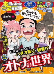 ちび本当にあった笑える話 Vol.205 オトナの世界