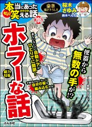 ちび本当にあった笑える話 Vol.206 ホラーな話