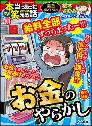 ちび本当にあった笑える話 Vol.207 お金のやらかし