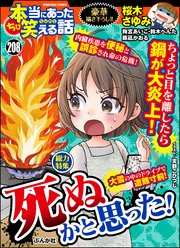 ちび本当にあった笑える話 Vol.208 死ぬかと思った！