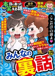 ちび本当にあった笑える話 Vol.209 みんなの（裏）話