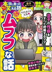 ちび本当にあった笑える話 Vol.210 ムフフな話