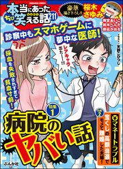 ちび本当にあった笑える話 Vol.211 病院のヤバい話