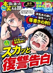 ちび本当にあった笑える話 Vol.228 スカッと復讐告白