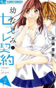 幼なじみとセフレ契約 2