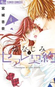 幼なじみとセフレ契約 4