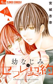幼なじみとセフレ契約 10