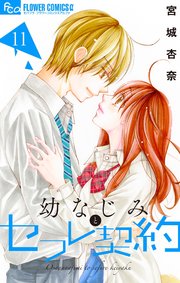 幼なじみとセフレ契約 11