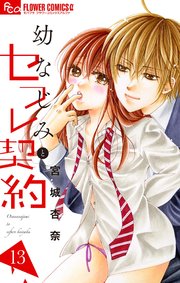幼なじみとセフレ契約 13