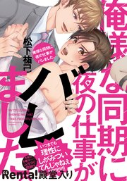 俺様な同期に夜の仕事がバレました。【単行本版(電子限定描き下ろし付)】