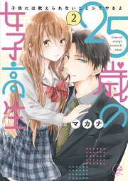 25歳の女子高生～子供には教えられないことシてやるよ【単行本版】2【特典ペーパー付き】