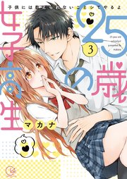 25歳の女子高生～子供には教えられないことシてやるよ【単行本版】3【特典ペーパー付き】