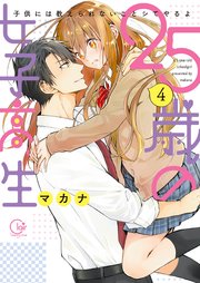 25歳の女子高生～子供には教えられないことシてやるよ【単行本版】4【特典ペーパー付き】