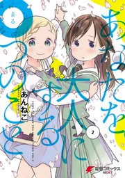 あなたを大人にする〇つのこと　（2）