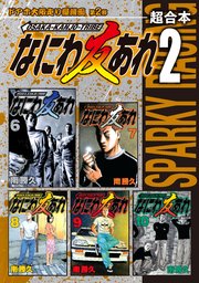 なにわ友あれ 超合本版（2）