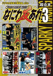 なにわ友あれ 超合本版（3）