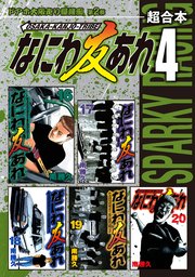 なにわ友あれ 超合本版（4）