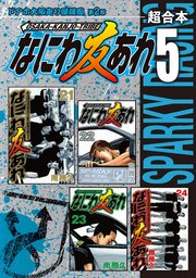 なにわ友あれ 超合本版（5）