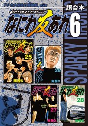 なにわ友あれ 超合本版（6）