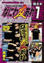 なにわ友あれ 超合本版（7）