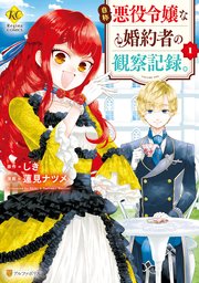 自称悪役令嬢な婚約者の観察記録。 表紙