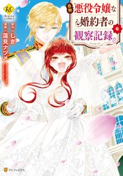 自称悪役令嬢な婚約者の観察記録。6