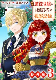 自称悪役令嬢な婚約者の観察記録。【番外編３】